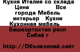 Кухня Италия со склада › Цена ­ 270 000 - Все города Мебель, интерьер » Кухни. Кухонная мебель   . Башкортостан респ.,Сибай г.